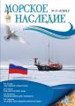 Морское наследие №3-4/2012