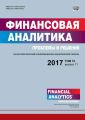 Финансовая аналитика: проблемы и решения № 11 2017