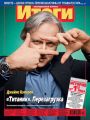 Журнал «Итоги» №1-2 (812-813) 2012