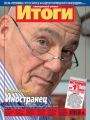 Журнал «Итоги» №15 (826) 2012