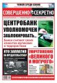 Совершенно Секретно 03-04-2020