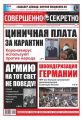 Совершенно Секретно 06-2020