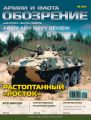 Обозрение армии и флота №6/2012