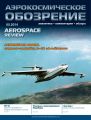 Аэрокосмическое обозрение №5/2014