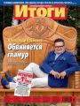 Журнал «Итоги» №33 (897) 2013