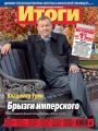 Журнал «Итоги» №43 (907) 2013