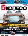 5 Колесо 04-2020