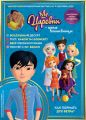 Царевны – юные волшебницы, № 9, сентябрь 2020 г.