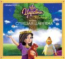 Журнал «Царевны – юные волшебницы», спецвыпуск N? 2, июнь – август 2020 г. Спящая царевна. История