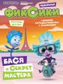 Журнал «Мульт-читалка» №3, июнь-август 2020 г. Фиксики. Новенькие. Бася и секрет мастера