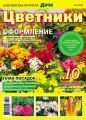 Библиотека журнала «Моя любимая дача» №06/2018. Цветники