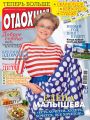 Журнал «Отдохни!» №10/2016 Журнал «Отдохни!» №10/2016