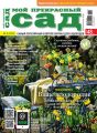 Мой прекрасный сад №03/2016 Мой прекрасный сад №03/2016