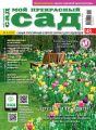 Мой прекрасный сад №04/2016 Мой прекрасный сад №04/2016