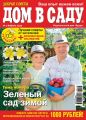 Добрые советы. Дом в саду. №01/2016 Добрые советы. Дом в саду. №01/2016