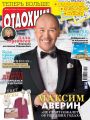 Журнал «Отдохни!» №14/2016 Журнал «Отдохни!» №14/2016