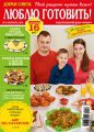 Добрые советы. Люблю готовить! №02/2016 Добрые советы. Люблю готовить! №02/2016