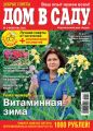 Добрые советы. Дом в саду. №02/2016 Добрые советы. Дом в саду. №02/2016