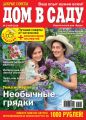 Добрые советы. Дом в саду. №05/2016 Добрые советы. Дом в саду. №05/2016