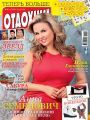 Журнал «Отдохни!» №15/2016 Журнал «Отдохни!» №15/2016