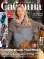 Сабрина. Журнал по вязанию. №01/2016