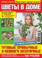 Добрые советы. Цветы в доме. №08/2016