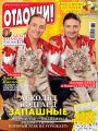 Журнал «Отдохни!» №48/2016