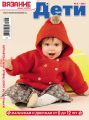 Вязание – ваше хобби. Дети №6/2017