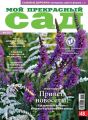 Мой прекрасный сад №04/2017