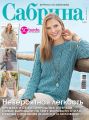 Сабрина. Журнал по вязанию. №04/2017