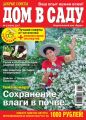 Добрые советы. Дом в саду. №06/2017