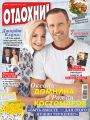 Журнал «Отдохни!» №27/2017