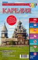 Карелия. Справочник-путеводитель 2017