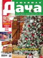 Любимая дача №12/2017
