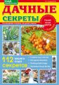 Сад своими руками. Дачные секреты №1/2018