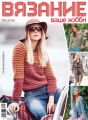 Вязание – ваше хобби №1/2018