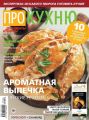 Аиф. Про Кухню 01-02-2018
