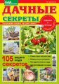 Сад своими руками. Дачные секреты №3/2018