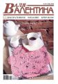 Валя-Валентина. Декоративное вязание крючком. №05/2014