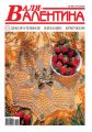 Валя-Валентина. Декоративное вязание крючком. №05/2016