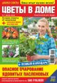 Добрые советы. Цветы в доме. №07/2018