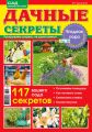 Сад своими руками. Дачные секреты №7/2018