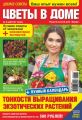Добрые советы. Цветы в доме. №08/2018