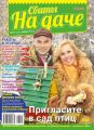 Сваты на Даче 11-2016