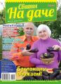 Сваты на Даче 08-2016