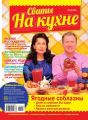 Сваты на Кухне 05-2017