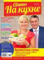 Сваты на Кухне 10-2016