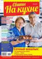 Сваты на Кухне 08-2016