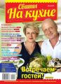 Сваты на Кухне 10-2015