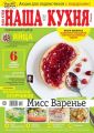 Наша Кухня 06-2018